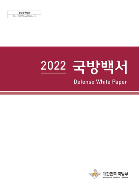 2022 국방백서 표지 이미지