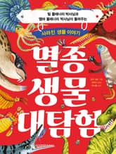 멸종 생물 대탐험 표지 이미지