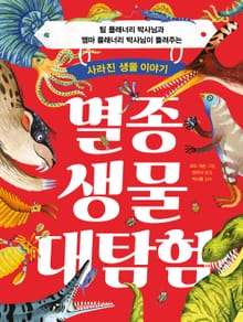 멸종 생물 대탐험