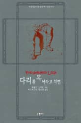 다리를 목이라고 치면 표지 이미지