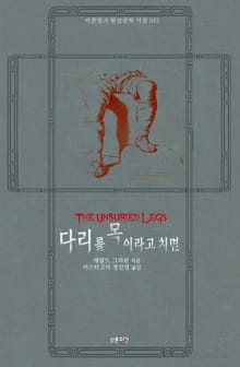 다리를 목이라고 치면