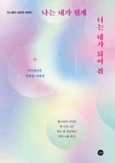 나는 내가 될게 너는 네가 되어 줘 표지 이미지