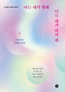 나는 내가 될게 너는 네가 되어 줘