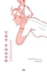 생리용품의 사회사 표지 이미지