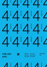 주4일 노동이 답이다 표지 이미지