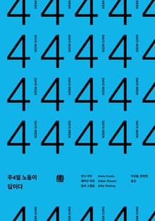 주4일 노동이 답이다