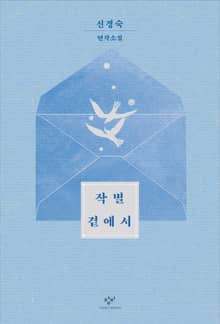 작별 곁에서