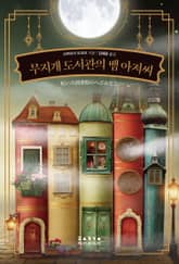 무지개 도서관의 뱀 아저씨 표지 이미지