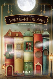 무지개 도서관의 뱀 아저씨