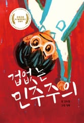 겁없는 민주주의 표지 이미지