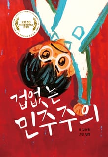 겁없는 민주주의