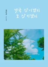 결국 삭이겠지 또 삼키겠지 표지 이미지