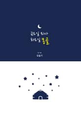 금요일 퇴사 화요일 몽골 표지 이미지