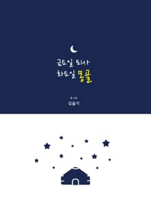 금요일 퇴사 화요일 몽골