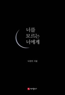 너를 모르는 너에게