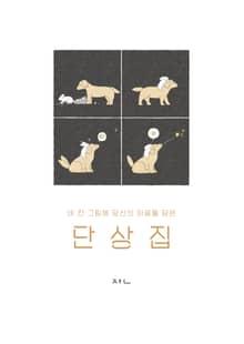네 칸 그림에 당신의 마음을 담은 단상집