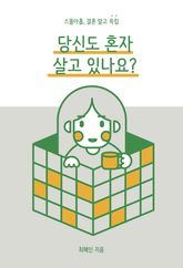 당신도 혼자 살고 있나요? 표지 이미지