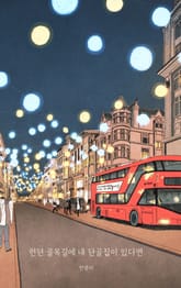 런던 골목길에 내 단골집이 있다면 표지 이미지