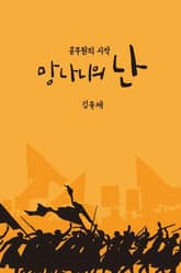 망나니의 난 표지 이미지