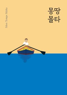 몽땅 몰타