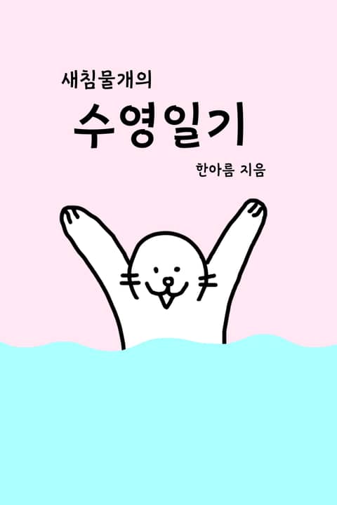 새침물개의 수영일기 표지 이미지