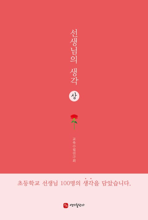 선생님의 생각 (상) 표지 이미지