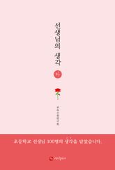 선생님의 생각 (하) 표지 이미지