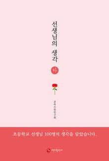 선생님의 생각 (하)