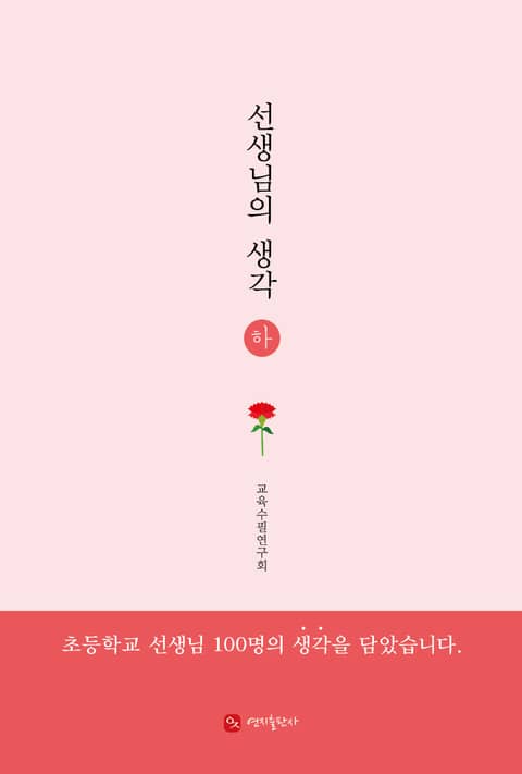 선생님의 생각 (하) 표지 이미지