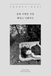 숱한 사람들 속을 헤집고 나왔어도 표지 이미지