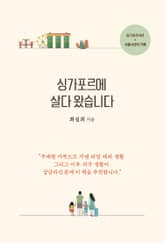 싱가포르에 살다 왔습니다 표지 이미지