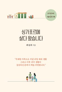 싱가포르에 살다 왔습니다