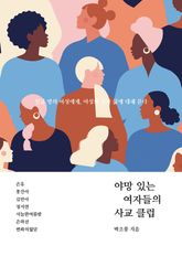 야망 있는 여자들의 사교 클럽 표지 이미지