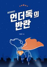 언더독의 반란 표지 이미지