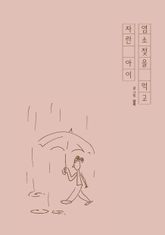 염소젖을 먹고 자란 아이 표지 이미지