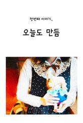 오늘도 만듬 표지 이미지