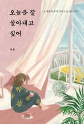 오늘을 잘 살아내고 싶어 표지 이미지