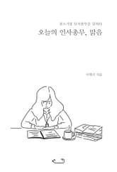 오늘의 인사총무, 맑음 표지 이미지