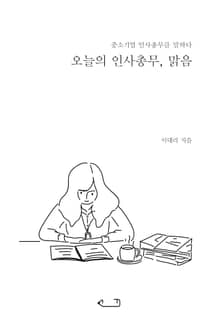오늘의 인사총무, 맑음