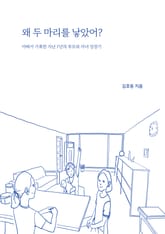 왜 두 마리를 낳았어? 표지 이미지