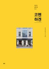 우리가 슬쩍 본 도시 02_ 코펜하겐 표지 이미지