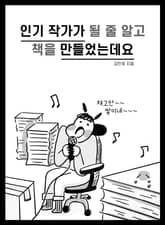 인기 작가가 될 줄 알고 책을 만들었는데요 표지 이미지