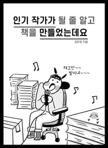 인기 작가가 될 줄 알고 책을 만들었는데요