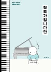 작곡가입니다만 표지 이미지