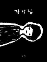 잔상집 표지 이미지