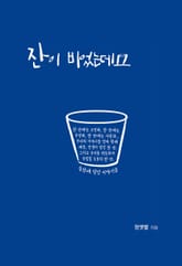 잔이 비었는데요 표지 이미지