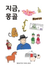 지금, 몽골 표지 이미지