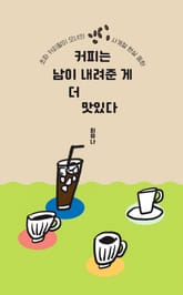 커피는 남이 내려준 게 더 맛있다 표지 이미지