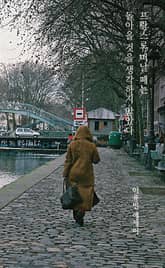 프랑스로 떠날 때는 돌아올 것을 생각하지 않았다 표지 이미지