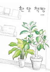 한 달 책방 표지 이미지